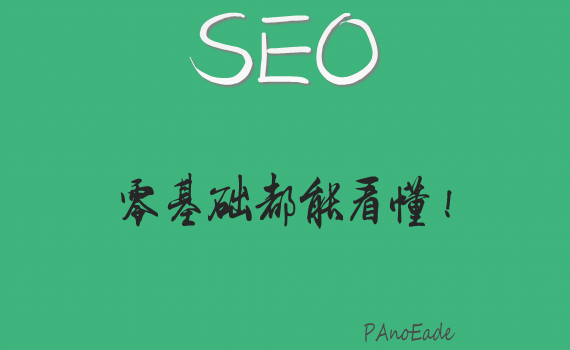 seo基础知识全面剖析-seo干货 seo基础知识全面剖析-seo干货