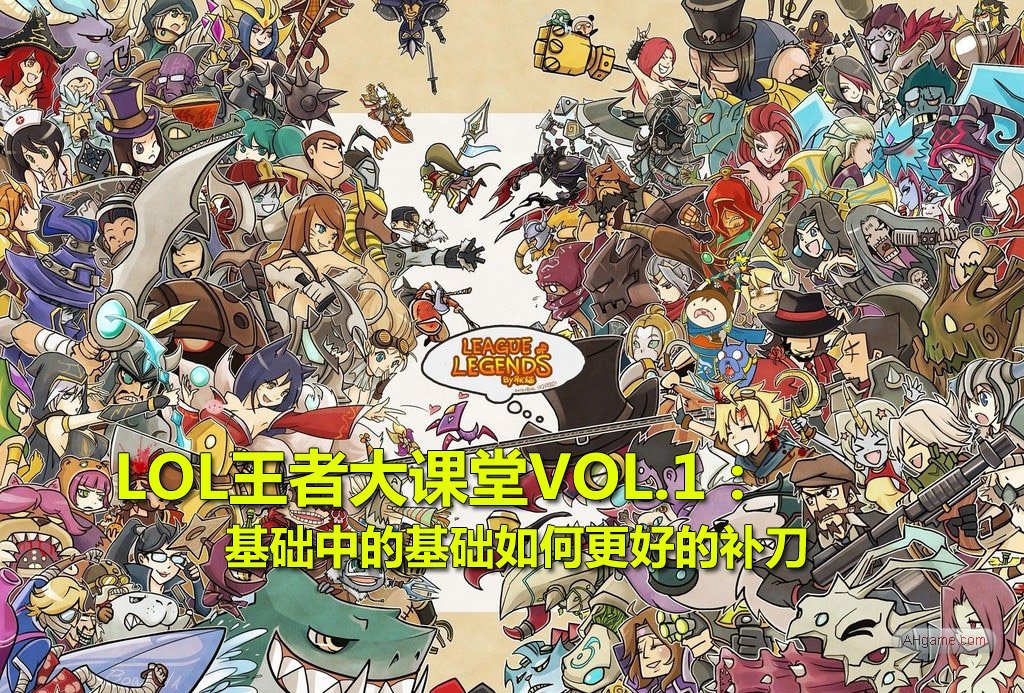 英雄联盟补刀技巧 英雄联盟补刀技巧