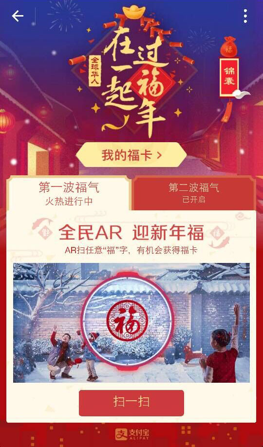 全民AR 迎新年福 全民AR 迎新年福