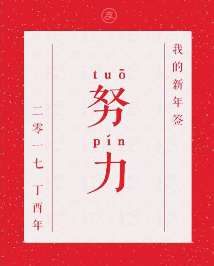 努力,脱贫 努力,脱贫