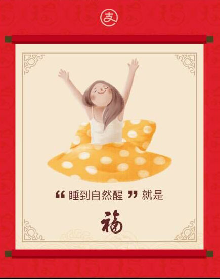 睡到自然醒,就是福 睡到自然醒,就是福