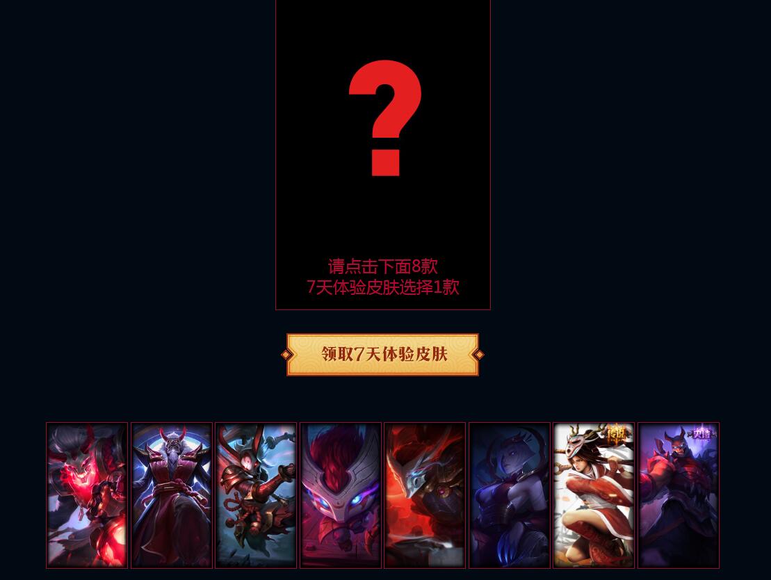 英雄联盟免费领取皮肤7天 英雄联盟免费领取皮肤7天