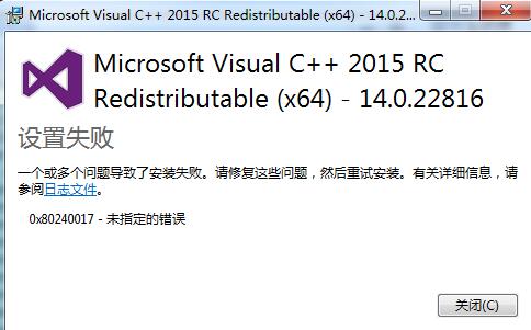 Microsoft Visual C++ 2015RC Redistributable安装失败 Microsoft Visual C++ 2015RC Redistributable安装失败