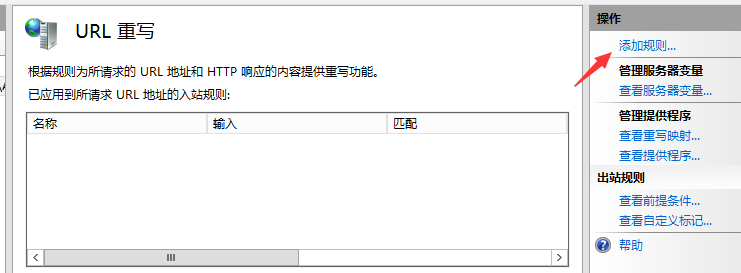 url重写中添加入站规则 url重写中添加入站规则